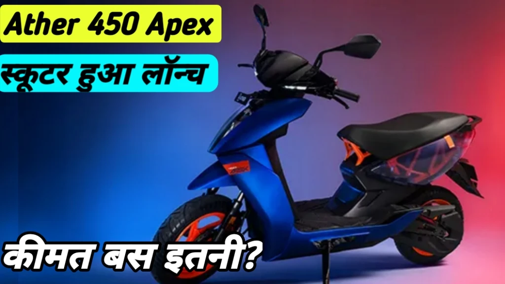 Ather 450 Apex Electric